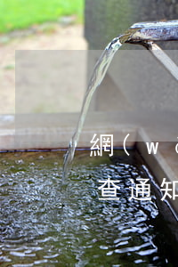 網(wǎng)貸逾期收到調(diào)查通知(網(wǎng)貸逾期通知函)