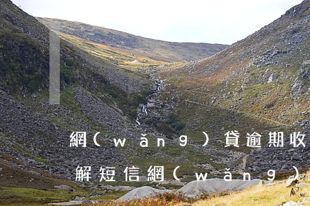 網(wǎng)貸逾期收到調(diào)解短信(網(wǎng)貸逾期催收恐嚇短信)