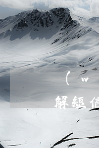 網(wǎng)貸逾期收到調(diào)解短信說是要到村委會調(diào)解-網(wǎng)貸逾期收到調(diào)解短信說是要到村委會調(diào)解是真的嗎