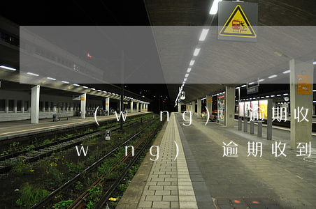 網(wǎng)貸逾期收到起訴通知涵(網(wǎng)貸逾期收到起訴通知涵)