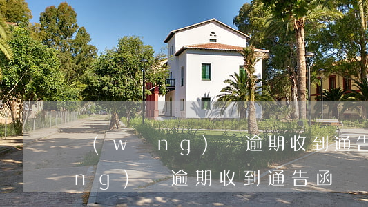 網(wǎng)貸逾期收到通告函 網(wǎng)貸逾期收到通告函讓帶著身份證