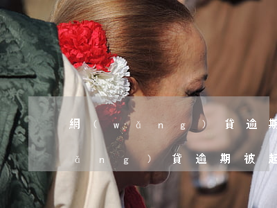 網(wǎng)貸逾期收到逮捕通知(網(wǎng)貸逾期被起訴后法院多長時(shí)間來通知)
