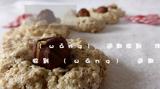 網(wǎng)貸逾期收到郵件說起訴(郵箱收到網(wǎng)貸逾期協(xié)商通知)