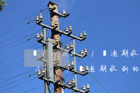 網(wǎng)貸逾期收到郵件通知(網(wǎng)貸逾期收到的短信)