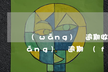 網(wǎng)貸逾期收到郵局信件(網(wǎng)貸逾期發(fā)郵件要上門)