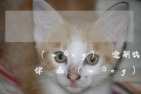 網(wǎng)貸逾期收到郵政寄來的郵件律師函(網(wǎng)貸逾期收到郵件律師函是真的嗎)