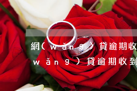 網(wǎng)貸逾期收到郵政的快遞(網(wǎng)貸逾期收到郵政寄來的郵件)