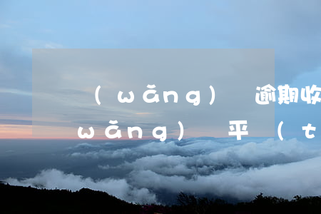 網(wǎng)貸逾期收回本金怎么樣(網(wǎng)貸平臺(tái)逾期回款怎么辦)