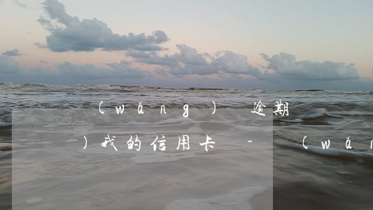 網(wǎng)貸逾期敗訴會凍結(jié)我的信用卡嗎-網(wǎng)貸逾期敗訴會凍結(jié)我的信用卡嗎知乎