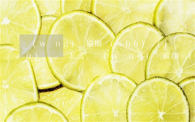 網(wǎng)貸逾期數(shù)據(jù)買賣會怎么樣，網(wǎng)貸逾期數(shù)據(jù)買賣：潛在風(fēng)險與法律后果