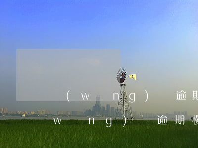 網(wǎng)貸逾期是一條不歸路嗎(網(wǎng)貸逾期慢慢還可以嗎)