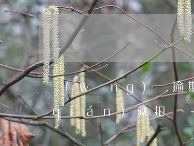 網(wǎng)貸逾期是只要銀行卡有錢(qián)就扣嗎-網(wǎng)貸逾期是只要銀行卡有錢(qián)就扣嗎安全嗎