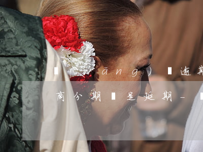 網(wǎng)貸逾期是可以協(xié)商分期還是延期-網(wǎng)貸逾期是可以協(xié)商分期還是延期還款