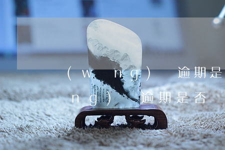 網(wǎng)貸逾期是合同詐騙罪(網(wǎng)貸逾期是否構(gòu)成金融詐騙)