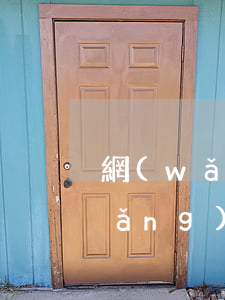 網(wǎng)貸逾期是否不用還了(網(wǎng)貸逾期不還有什么影響)