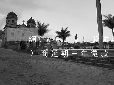 網(wǎng)貸逾期是否可以協(xié)商延期三年還款