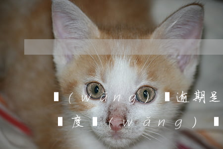 網(wǎng)貸逾期是否影響信用卡還款額度(網(wǎng)貸逾期是否影響信用卡還款額度)