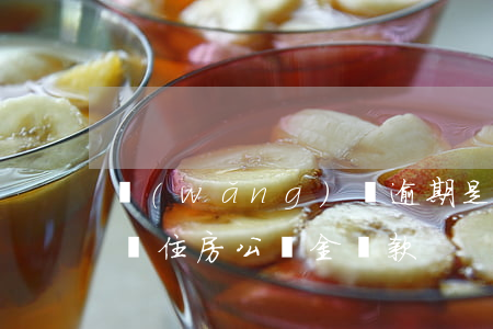網(wǎng)貸逾期是否會(huì)影響住房公積金貸款?