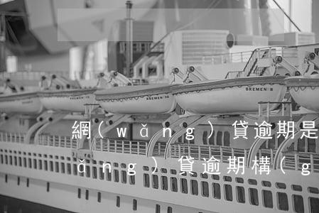 網(wǎng)貸逾期是屬于什么罪(網(wǎng)貸逾期構(gòu)成刑事案件嗎)