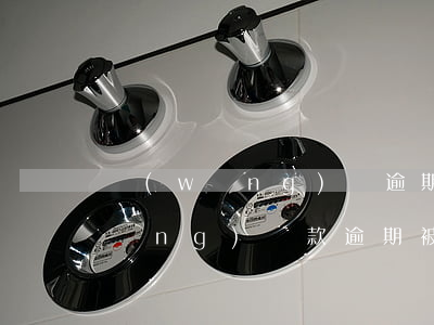 網(wǎng)貸逾期是放款方起訴(網(wǎng)貸款逾期被起訴立案后怎么解決)