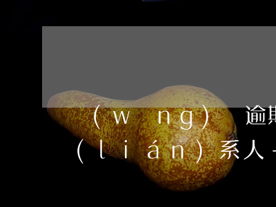 網(wǎng)貸逾期是爆通話記錄還是聯(lián)系人-網(wǎng)貸逾期就會(huì)爆通訊錄?