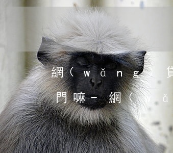 網(wǎng)貸逾期時間長了派出所會上門嘛-網(wǎng)貸逾期時間長了派出所會上門嘛怎么辦
