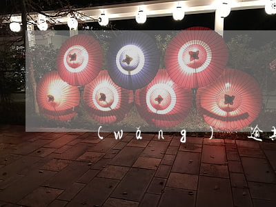 網(wǎng)貸逾期時間長會上門嗎