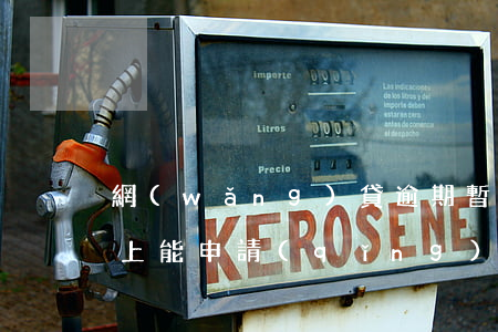 網(wǎng)貸逾期暫時(shí)還不上能申請(qǐng)免息嗎-網(wǎng)貸逾期還款可以申請(qǐng)免息嗎