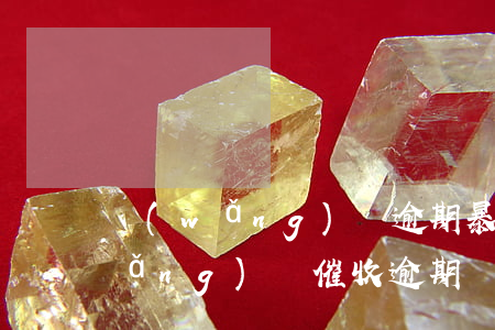 網(wǎng)貸逾期暴力催收投訴（網(wǎng)貸催收逾期發(fā)信息恐嚇起訴）