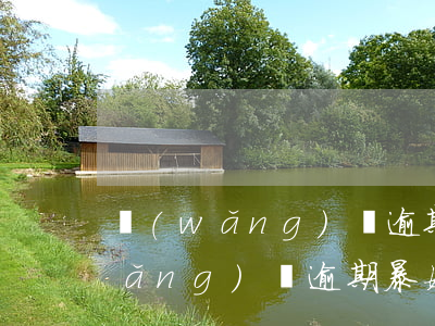 網(wǎng)貸逾期暴娃娃的照片(網(wǎng)貸逾期暴娃娃的照片)