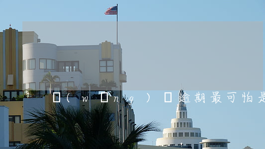 網(wǎng)貸逾期最可怕是什么