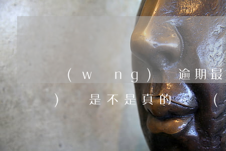 網(wǎng)貸逾期最后公告時(shí)間是不是真的-網(wǎng)貸逾期最后公告時(shí)間是不是真的假的