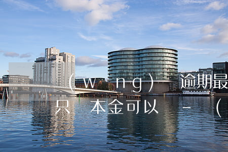 網(wǎng)貸逾期最后協(xié)商只還本金可以嗎-網(wǎng)貸逾期最后協(xié)商只還本金可以嗎