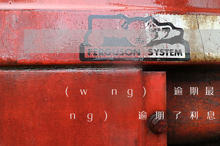 網(wǎng)貸逾期最后還利息嗎(網(wǎng)貸逾期了利息越來(lái)越高怎么處理)