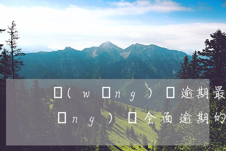 網(wǎng)貸逾期最后都怎樣了(網(wǎng)貸全面逾期的最終結(jié)局)