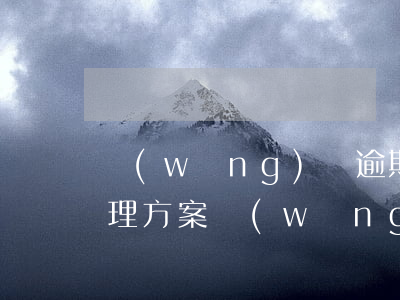 網(wǎng)貸逾期最嚴(yán)重處理方案(網(wǎng)貸逾期最嚴(yán)重處理方案)