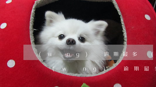 網(wǎng)貸逾期最多會(huì)怎樣 網(wǎng)貸逾期最多會(huì)怎樣