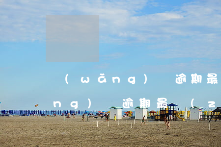 網(wǎng)貸逾期最高是多少(網(wǎng)貸逾期最長(zhǎng))