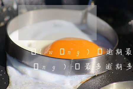 網(wǎng)貸逾期最高罰金多少(網(wǎng)貸最多逾期多少時(shí)間)