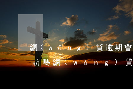 網(wǎng)貸逾期會(huì)上門外訪嗎(網(wǎng)貸逾期會(huì)上門外訪嗎)