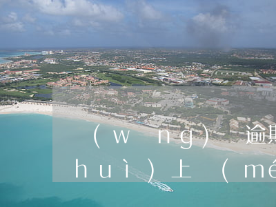 網(wǎng)貸逾期會(huì)不會(huì)上門(mén)追討(網(wǎng)貸逾期真的會(huì)上門(mén)嗎)