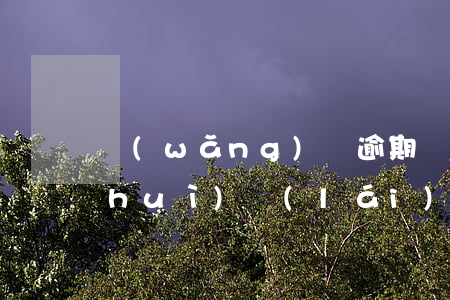 網(wǎng)貸逾期會(huì)不會(huì)來(lái)家里(網(wǎng)貸逾期家屬會(huì)怎么樣)