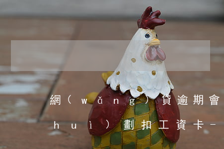 網(wǎng)貸逾期會(huì)不會(huì)劃扣工資卡-網(wǎng)貸逾期怎么防止銀行卡自動(dòng)扣