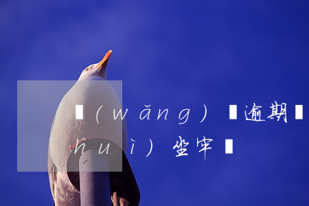 網(wǎng)貸逾期會(huì)不會(huì)坐牢嗎