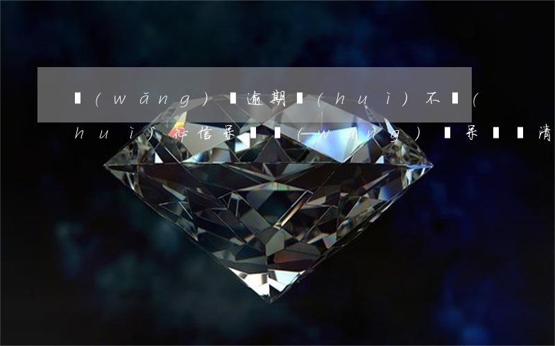 網(wǎng)貸逾期會(huì)不會(huì)征信呆賬(網(wǎng)貸呆賬還清多久更新征信)