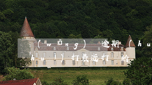 網(wǎng)貸逾期會(huì)不會(huì)打最近打過的電話-網(wǎng)貸逾期會(huì)不會(huì)打最近打過的電話給家人