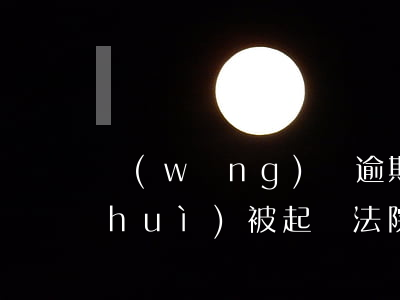 網(wǎng)貸逾期會(huì)不會(huì)被起訴法院（網(wǎng)貸逾期被起訴沒(méi)去開庭后果）