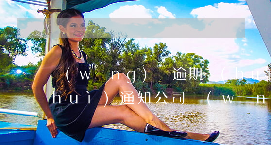 網(wǎng)貸逾期會(huì)不會(huì)通知公司(網(wǎng)貸逾期立案通知是真的嗎)
