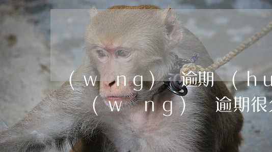 網(wǎng)貸逾期會(huì)不起訴嗎 網(wǎng)貸逾期很久為什么不起訴