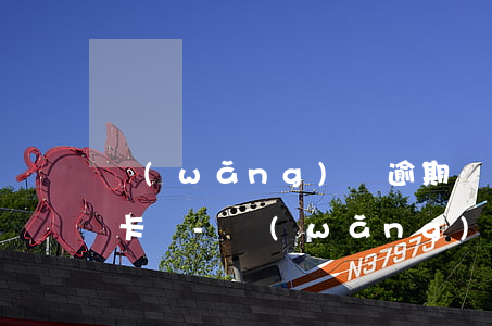 網(wǎng)貸逾期會(huì)停信用卡嗎-網(wǎng)貸逾期多久會(huì)影響信用卡